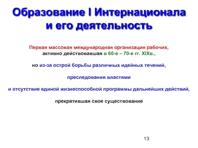 Деятельность 1 Интернационала. 1 И 2 интернационал деятельность. Образование II Интернационала. Деятельность i Интернационала кратко. Второго интернационала