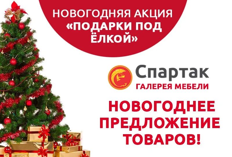 Лучшее предложение новый год. Новогоднее предложение. новгодние предложение. специальное новогоднее предложение. новогодние акции мебельных магазинов.