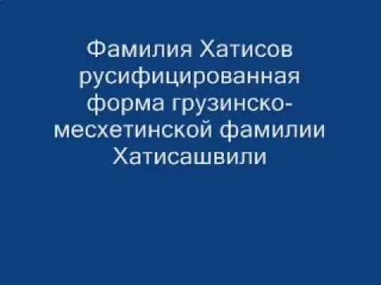 Фамилия по грузински