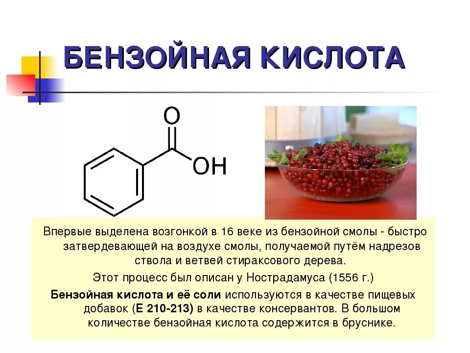 Кольцевая кислота. Бензойная кислота общая формула. Биологическая роль бензойной кислоты. Бензойная кислота структурная формула. Формула бензойной кислоты структурная формула.