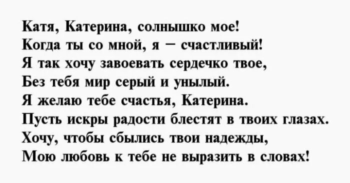 Песни катя катерина эх душа. Стихи для Кати о любви. Стихи про Катю любовные. Стихи Екатерине о любви. Стихотворение про Катю о любви.