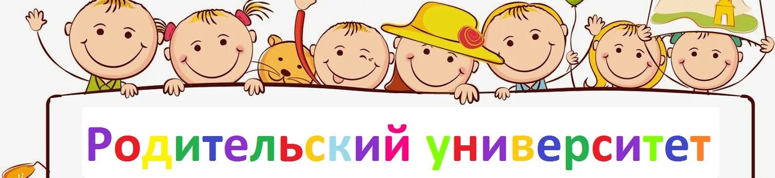 Университет родителей. Родительский университет в ДОУ. Родительский университет логотип. Картинка родительский университет. Parent university