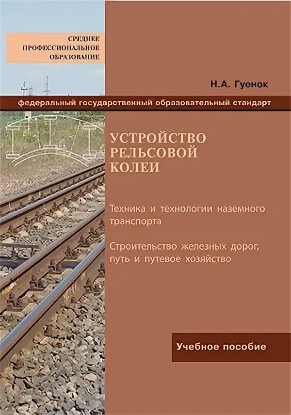 Строительство железных дорог путь путевое. Устройство рельсовой колеи. Путевое хозяйство рельсового транспорта. Строительство железных дорог путь и путевое. Учебное пособие Железнодорожный путь.