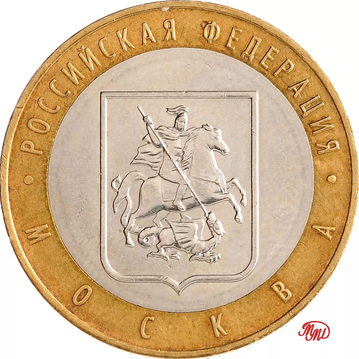 Юбилейные монеты монетного двора. Монета 10 рублей. коллекционные монеты 10 рублей. юбилейные монеты 10 рублей. монеты 2005 10 рублей рублей.