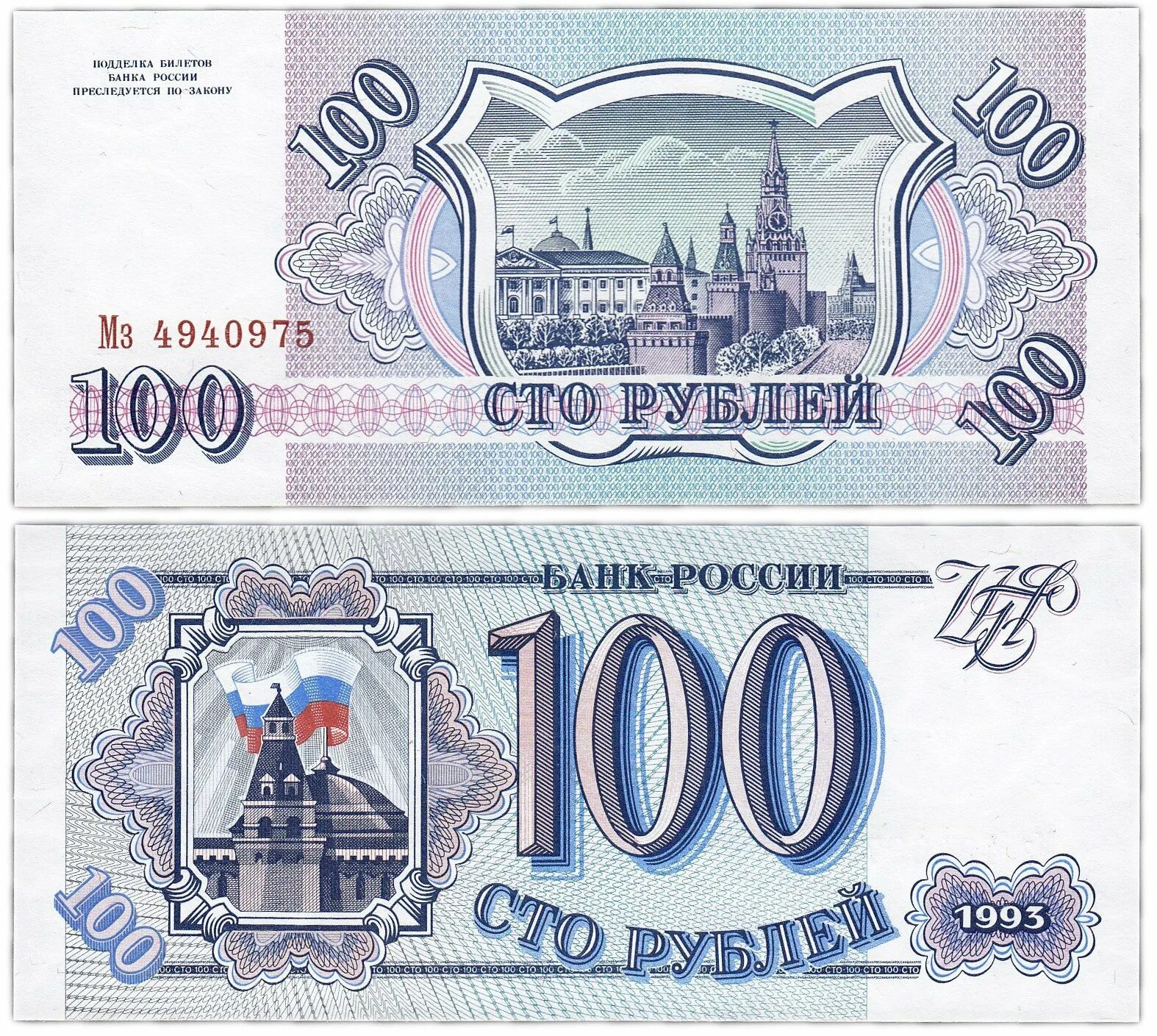 100 Рублей 1993 года. 100 Рублей 1993 купюра. Сторублевая купюра 1993. Банкнота 100 рублей 1993.