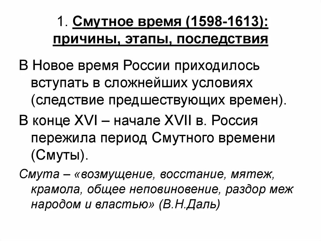 Смутное время в россии причины последствия. Последствия смуты 1598-1613. Причины смуты 1598-1613 кратко. Смута в России в конце 16 в начале 17 причины. Последствия смутного времени 1598-1613 кратко.