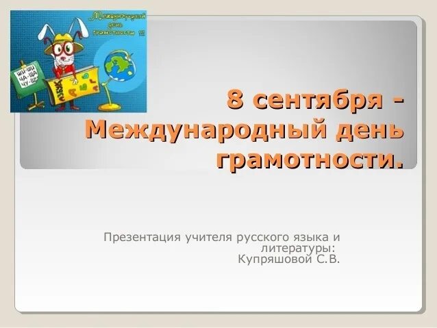 Международный день грамотности презентация. 8 Сентября день грамотности. 8 Сентября Международный день грамотности презентация. Международный день распространения грамотности презентация. Всероссийский урок грамотности