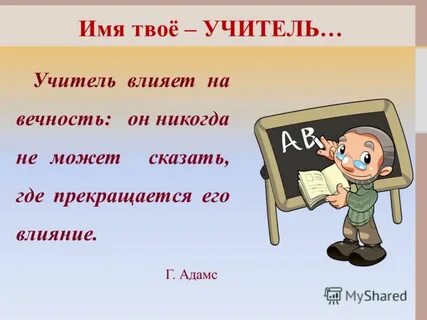 Твоя учитель есть