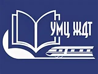 Сайт умц новгород. УМЦ ЖДТ. ЭБС УМЦ ЖДТ. УМЦ ЖДТ электронная библиотека. УМЦ ЖДТ логотип.