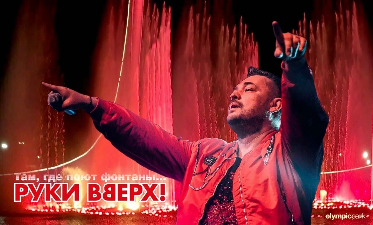 Руки вверх ютуб. Концерт руки вверх 2023 москве. Руки вверх все песни 2024. Руки вверх олимпийский 2022. Группа руки вверх обложка.