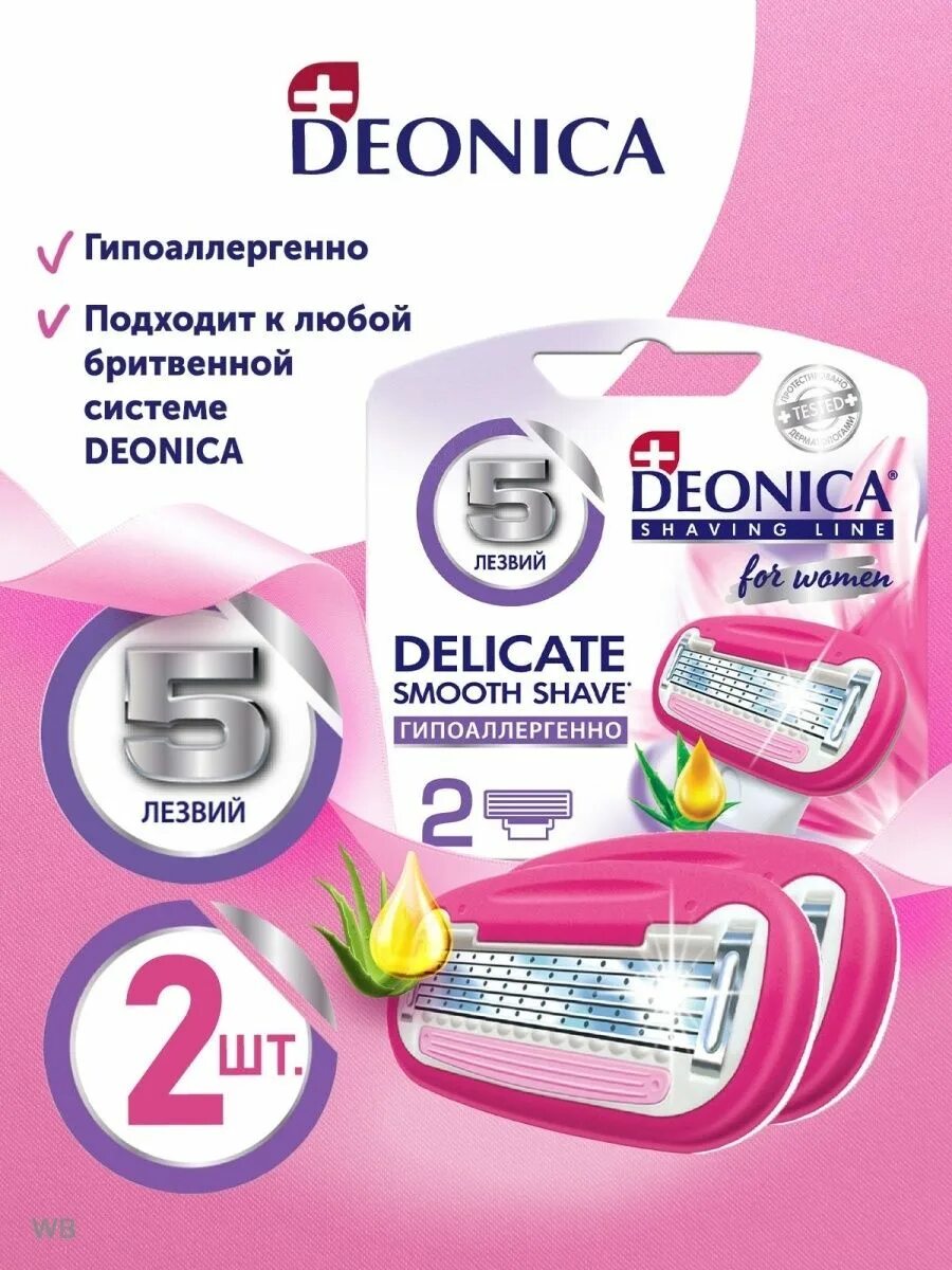 Кассеты deonica. Deonica 5 for women сменные лезвия 2 шт. Кассеты Деоника 5 лезвий женские. А.Deonica for men кассеты сменные 5 лезвий для бритья 2шт (12). Арнест Deonica 3 лезвия for women сменные кассеты для бритья, 2 шт (ф6)(ф12).