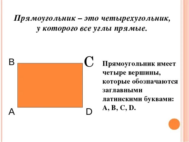 Прямоугольник 7 класс. Прямоугольник. прямоугольник 5 класс. правило прямоугольника. понятие прямоугольника.