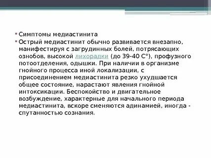 Медиастинит рекомендации