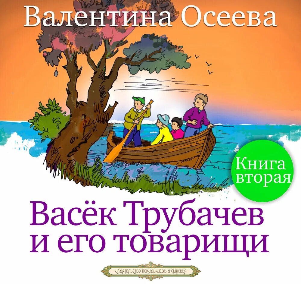 Осеева Васëк Трубачев и его товарищи. Васек Трубачев и его товарищи книга 2. Васёк Трубачев и его товарищи книга. Книга Осеева «васёк трубачёв и его товарищи».