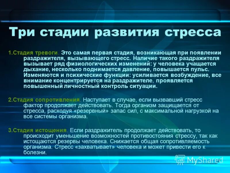 Частный случай психологического стресса вызывающийся сигнальными раздражителями. Стадии проявления стресса. 3 стадии стресса. этапы проявления стресса. стадии развития стресса кратко.