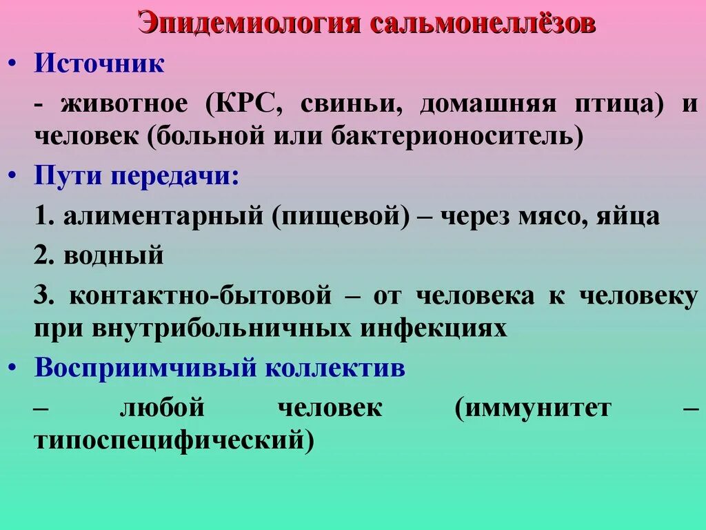 Фактором передачи сальмонеллеза является. Сальмонеллез источник инфекции пути передачи. Сальмонеллез эпидемиология. Сальмонелла эпидемиология. Сальмонеллез этиология эпидемиология.