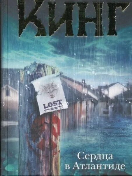 Кинг сердца в атлантиде аст 2001. Сердца в атлантиде стивен кинг книга. Кинг сердца в атлантиде. Стивен кинг атлантида. Кинг сердца в атлантиде аст 2001.