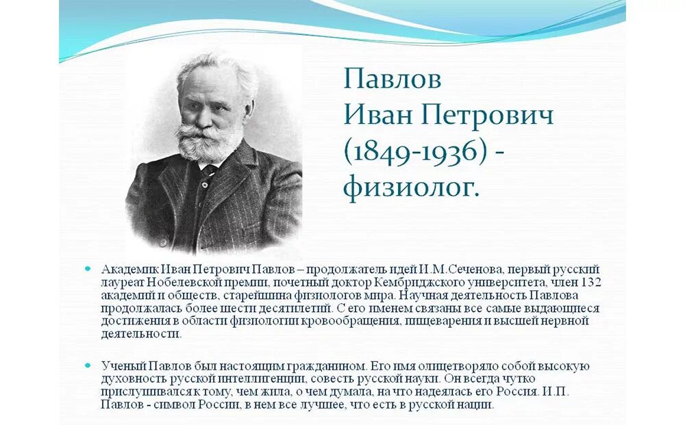 Известному русскому ученому физиологу и п павлову