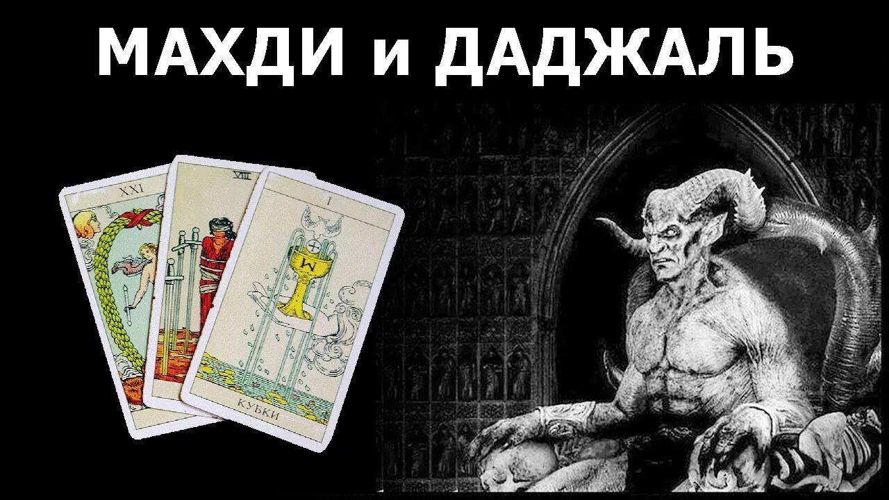 Даджаль хадис