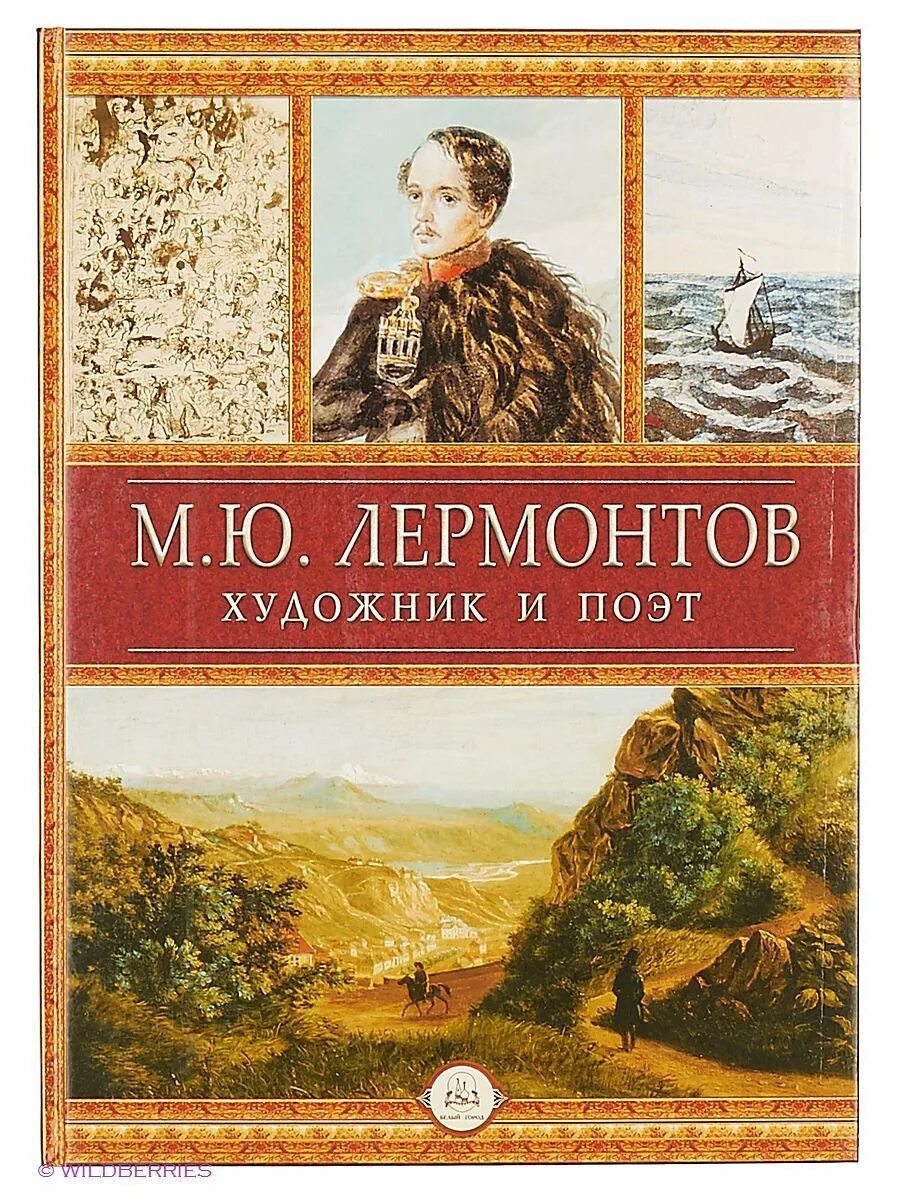 Названия произведений м ю лермонтов. Молюков м.и. м.ю.Лермонтов. Художник и поэт.