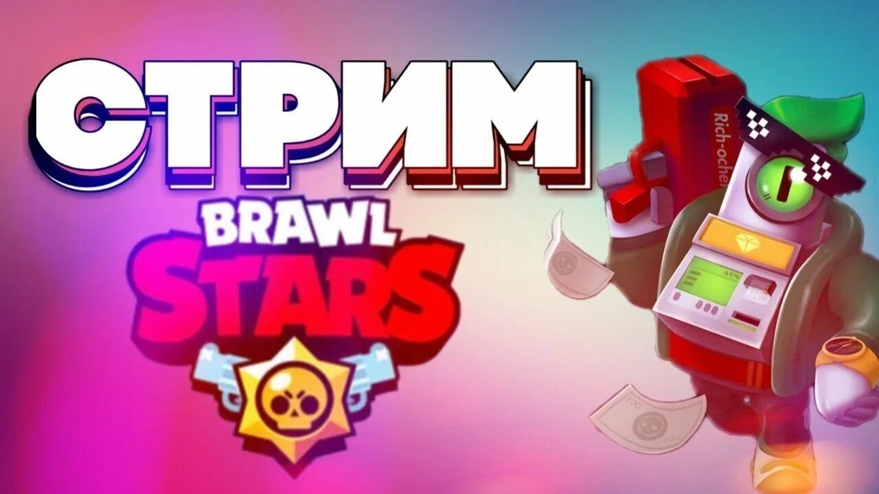 Стрим по бравл старс. Стрим Браво старс. Brawl Stars стрим. Стрим Браво старс превью. Картинка для стрима БРАВЛ старс.