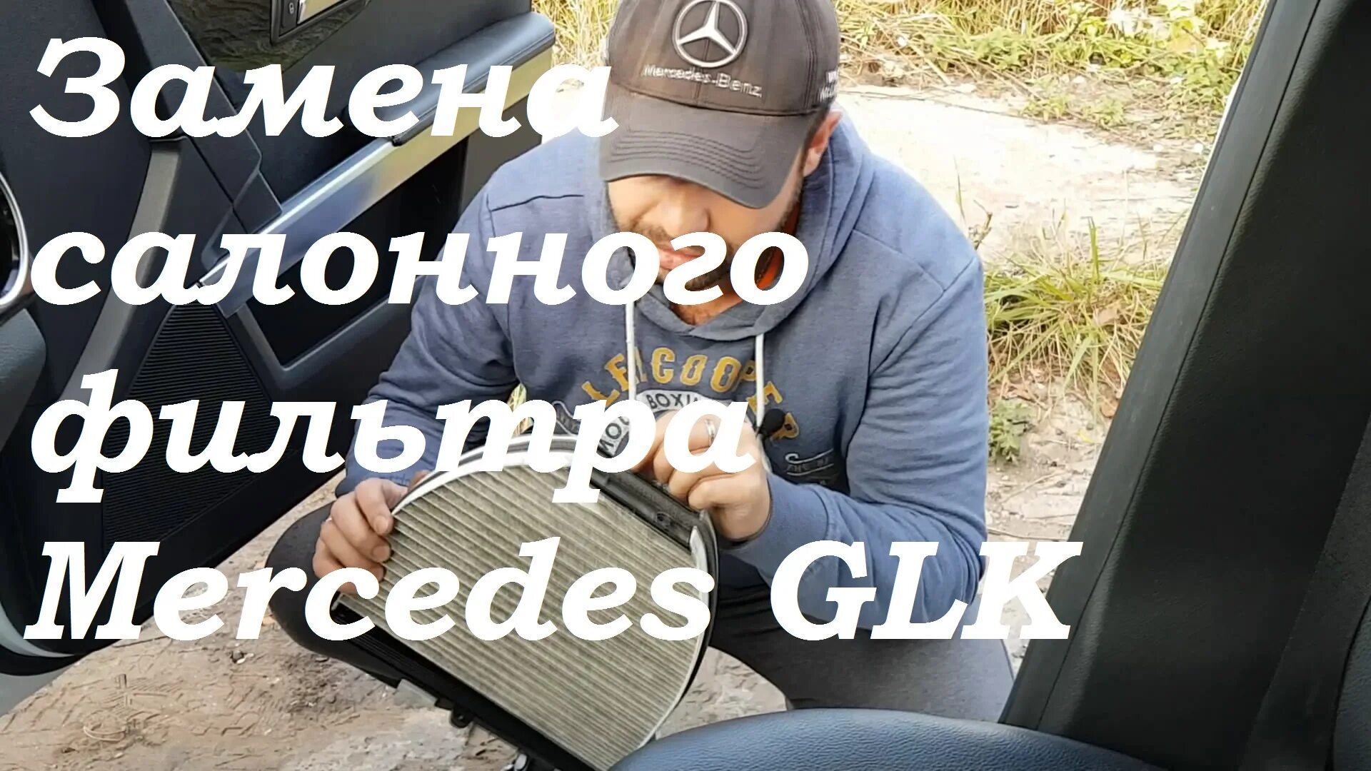 Замена салонного фильтра glk. Салонный фильтр glk 220 cdi. mercedes glk замена салонного фильтра. мерседес glk 220 фильтр салона. mercedes glc замена салонного фильтра.