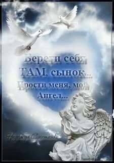 Сыновьям которые на небесах