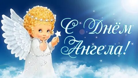 Какие имена сегодня ангелы