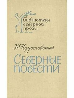 Паустовский книга скитаний