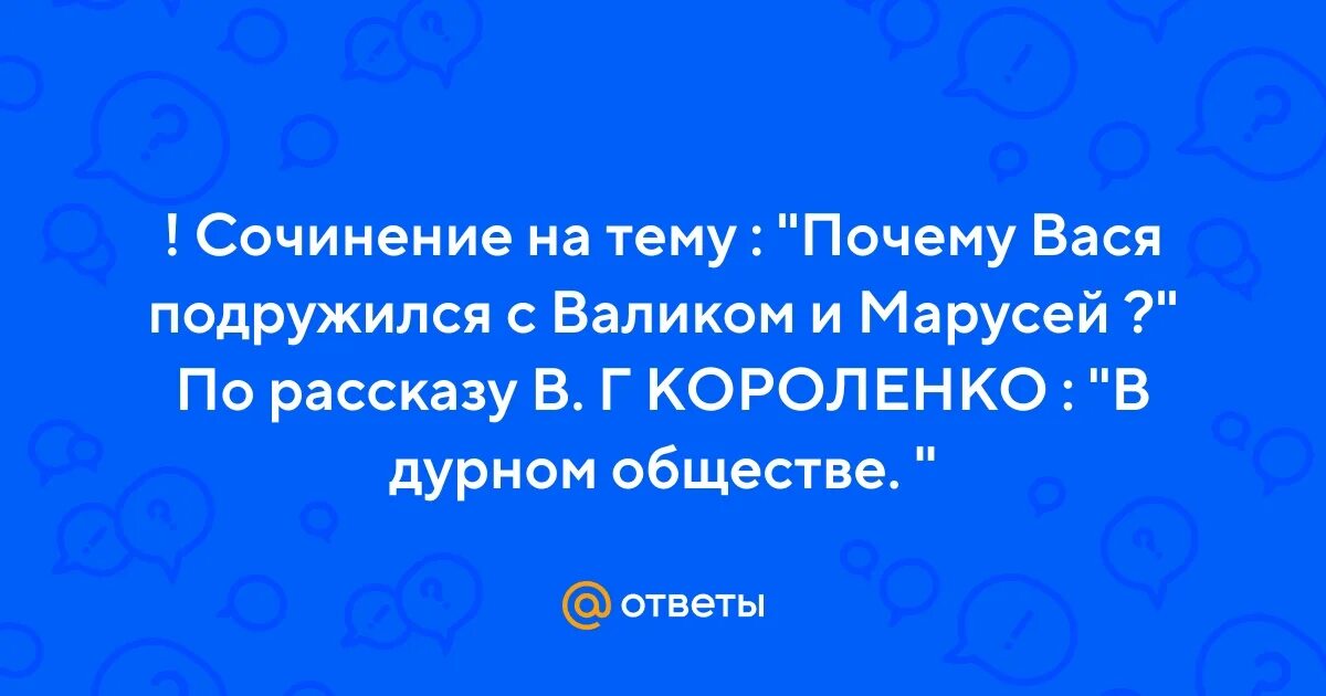 Рисунок героя дурное общество короленко. [fhfrnthbcnbrf dfcb bp hfcrfcf lehyjqjt j,otrcndj. Почему вася подружился с валеком. Краткое содержание повести дети подземелья. Дружба васи с валеком и марусей сочинение.