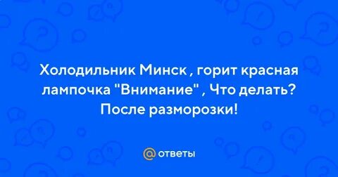 Холодильник минск горит внимание