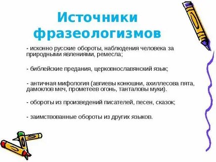 Назовите источники фразеологизмов