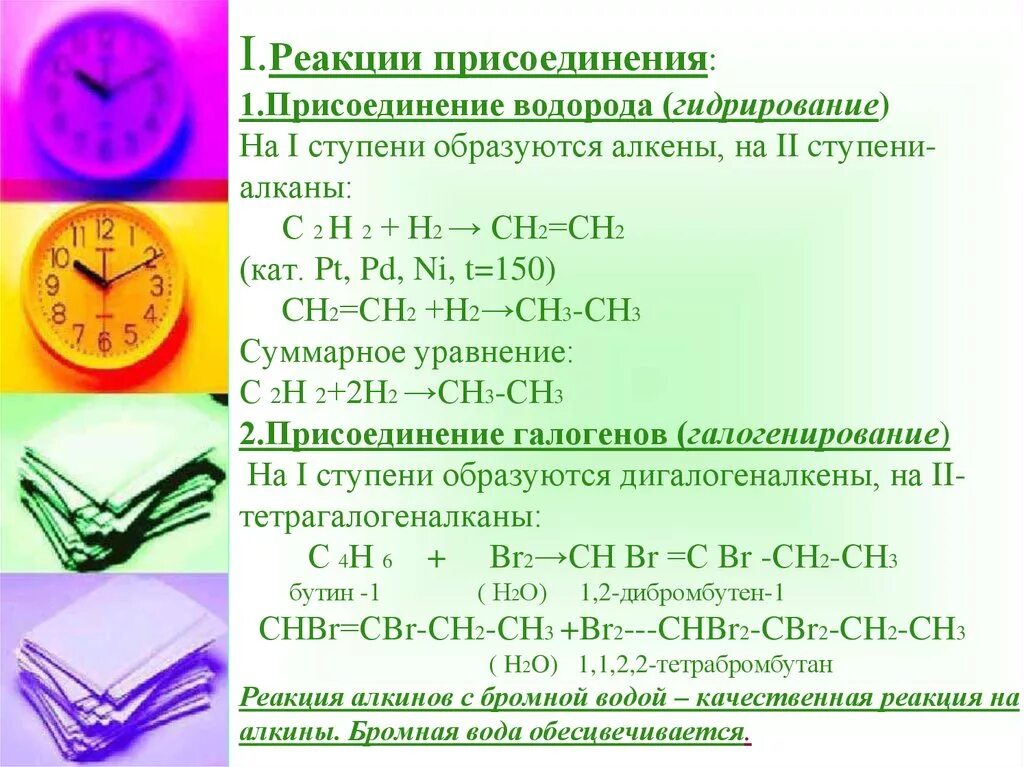 Углеводороды реагирующие с бромной водой. Присоединение h2 гидрирование. Алканы присоединение водорода. Качественная реакция на Алкены с бромной водой. Присоединение водорода гидрирование с алкинами.