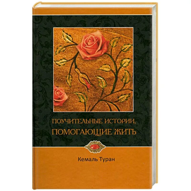 Помоги жить отзывы. Поучительные книги. Книга поучительные истории.