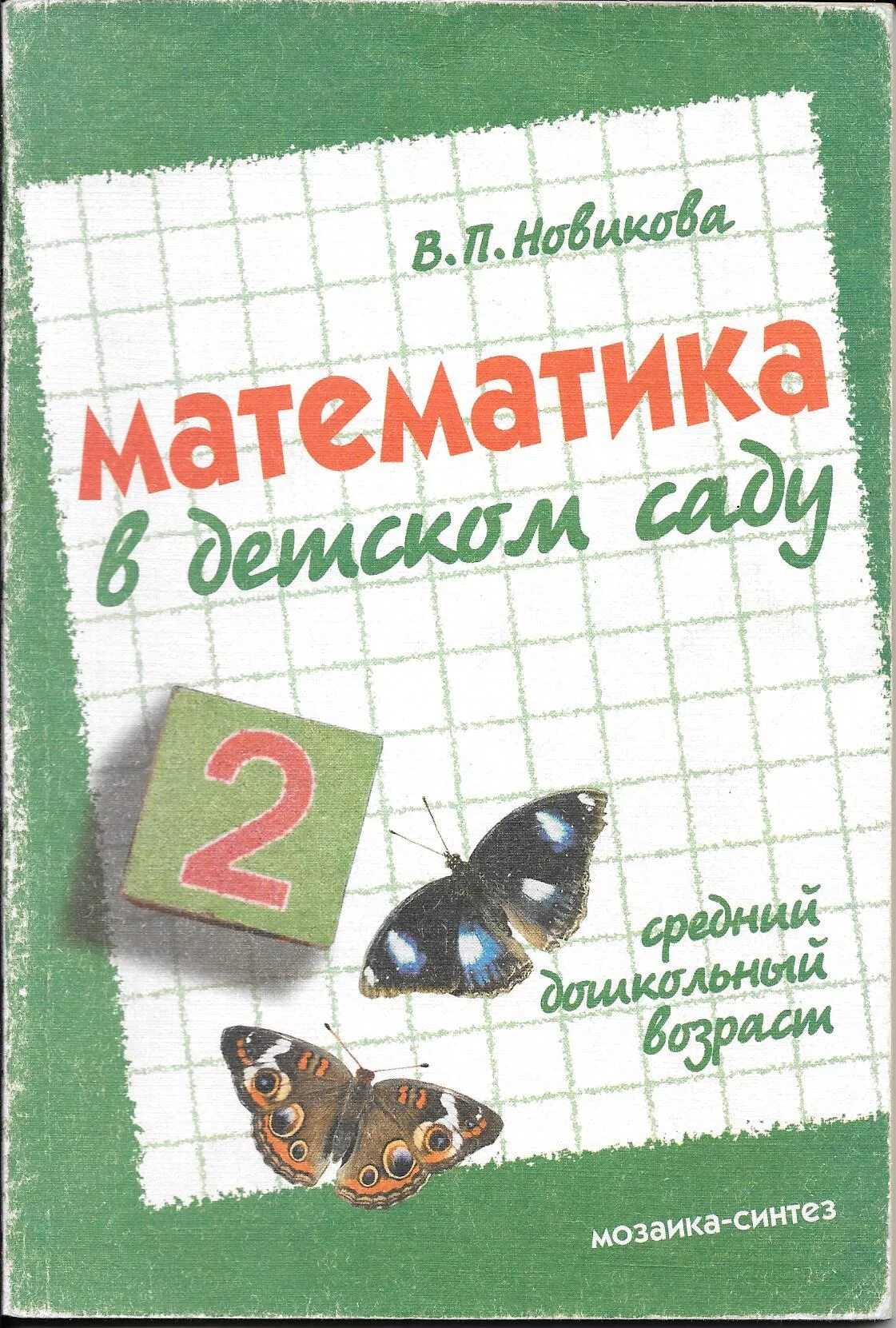 В.П.Новикова «математика в детском саду». Программа Новиковой математика в детском саду. Новикова математика в детском саду 3-4. Новикова математика парциальная программа. Математика новиковой 6 7 лет