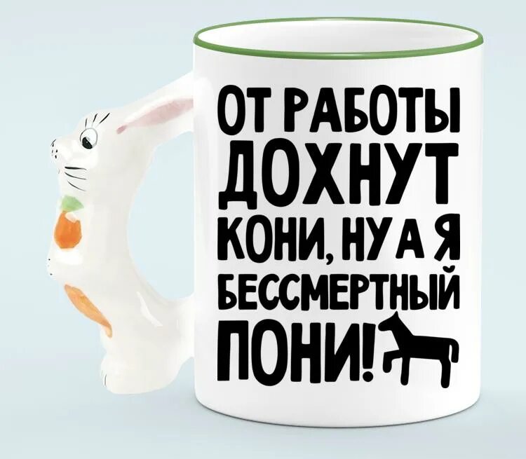 От работы дохнут лошади в плугу. Чашка от работы дохнут кони. от работы дохнут. брелок от работы дохнут кони.