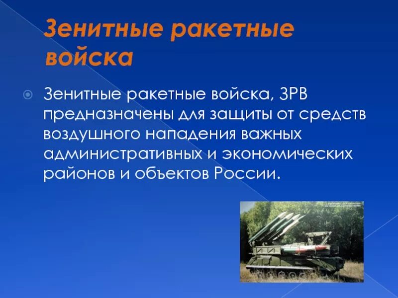 Средства воздушного нападения. Зенитно ракетные войска. Зенитные ракетные войска предназначены. День зенитно-ракетных войск. ЗРВ войска.