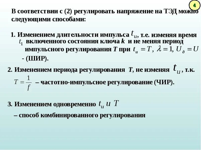 При изменении напряжения меняется. Принципы импульсного регулирования постоянного напряжения.. Импульсное регулирование скорости. Период импульсного напряжения. Частотно-импульсное регулирование напряжения.