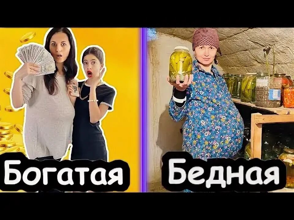 Беременна и богата. Она богатая или бедная. Нюся тв богатая и бедная. Мышление богатых. Богатая против.