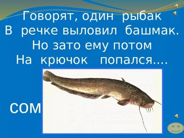 Говорят один Рыбак в речке выловил. Говорят один Рыбак. Говорят 1 Рыбак в речке выловил башмак но зато ему потом.