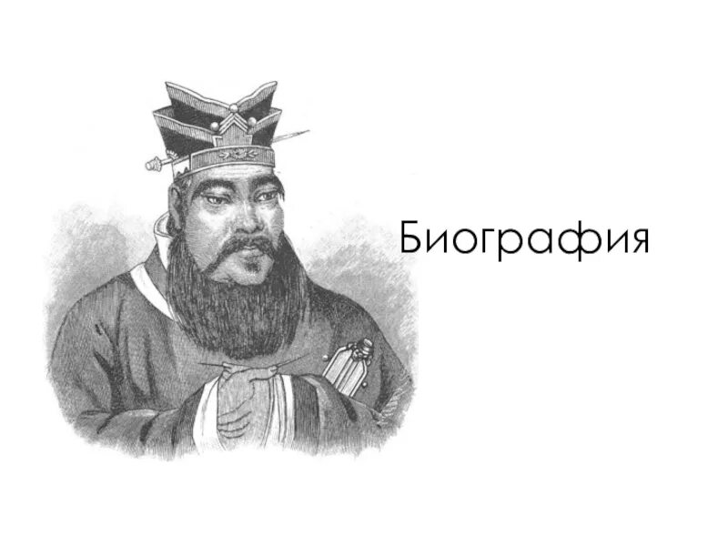 Сообщение о конфуции 5 класс
