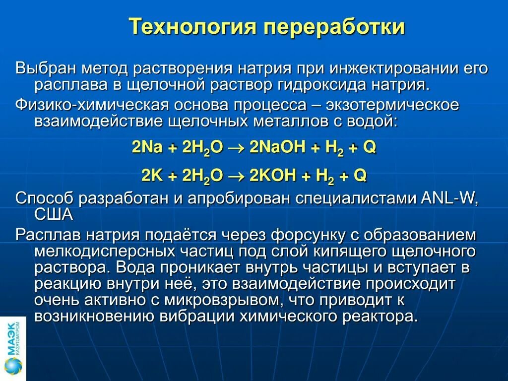 Растворение натрия в воде реакция. Взаимодействие щелочных металлов с водой. Растворение натрия в воде. Утилизация способом растворения. Физико Химич процесс в основе диализа.