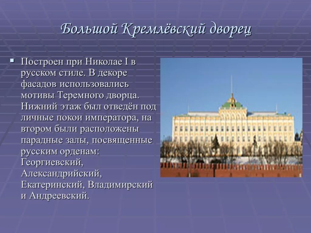 Большой Кремлёвский дворец в Москве резиденция президента. Большой Кремлёвский дворец в Москве 1838. Кремлевский дворец при Николае 1. Большой Кремлевский дворец описание 2 класс.