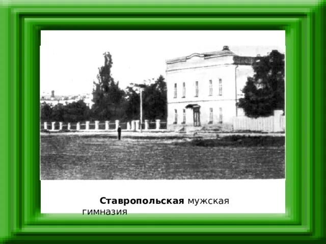 Ставропольская классическая мужская гимназия ставрополь. Первая мужская гимназия ставрополь. ставропольская мужская гимназия 19 века. ставропольская мужская гимназия 1837. ставрополь старая мужская гимназия.