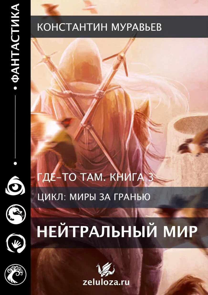 Муравьев нейтральные миры аудиокнига. Муравьев нейтральные миры аудиокнига. Н. Читать муравьев клан, которого нет. Муравьев к.