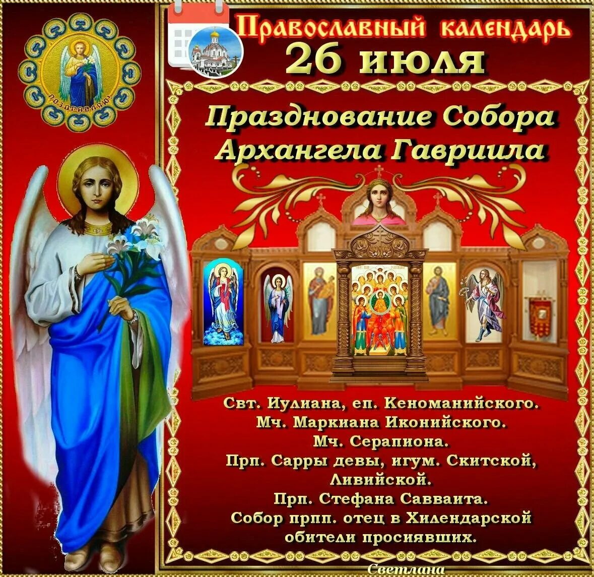 Июля какой праздник православный. Празднование собора Архангела Гавриила. С днем собора Архангела Гавриила.