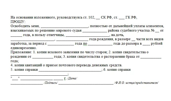 Заявление об отмене уплаты алиментов. Заявление о прекращении уплаты алиментов образец. Заявление об отмене алиментов образец. Заявление об отмене уплаты алиментов образец. Иск освобождении алиментов