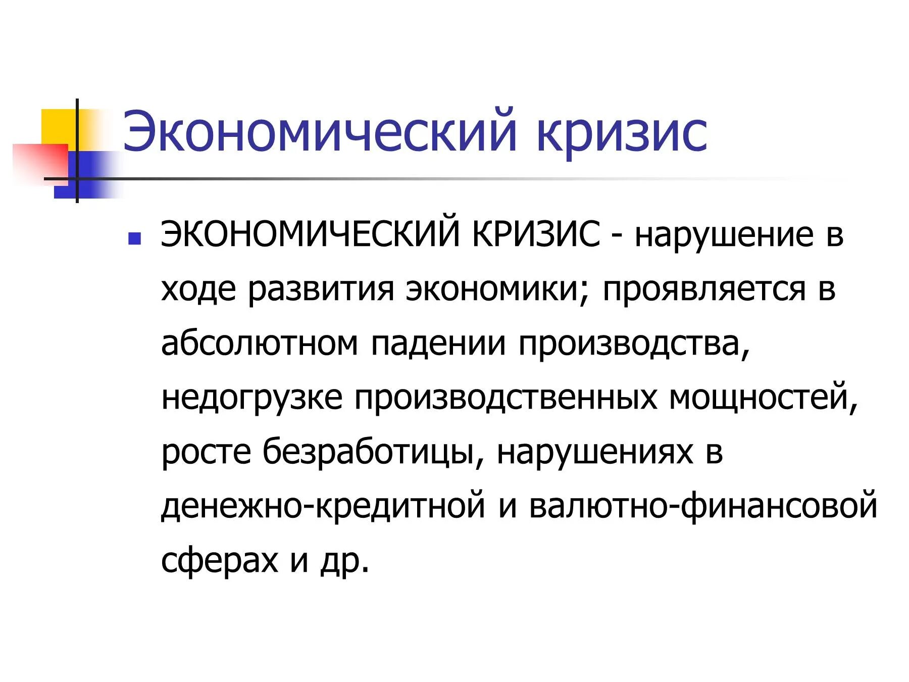 Суть кризиса кратко. Экономический кризис. Кризис это в экономике. Экономический кризис определение. Экономический кризис это в экономике.