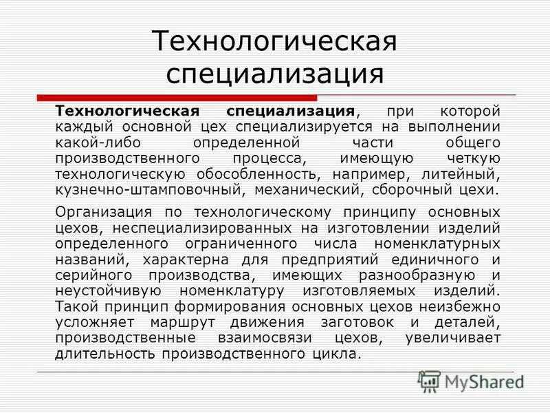 Технологическая специализация. Технологическая специализация примеры профессий. Технологическая специализация основана на. Для технологической специализации характерно. Технологическая форма производства