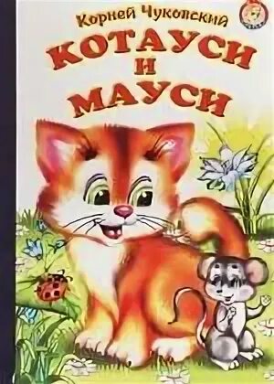 Чуковский кот. "котауси и мауси". Стих чуковского котауси и мауси. Чуковский кот. Чуковский к.